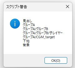 Photoshopの「スクリプト警告」の窓に、グループの階層を含むレイヤー名が上から順に7行表示された画面