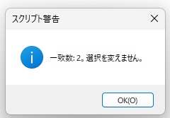 Photoshopの「スクリプト警告」の窓に「一致数: 2。選択を変えません。」と表示された画面