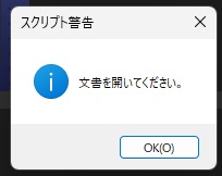 Photoshopの「スクリプト警告」の窓に「文書を開いてください。」と表示された画面