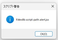 Photoshopの「スクリプト警告」の窓に、実行したファイルのパスが表示された画面