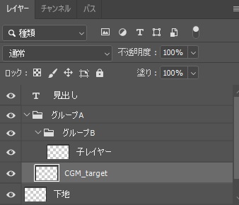 Photoshopのレイヤーパネルで、グループAの中のCGM_targetが選択されている画面