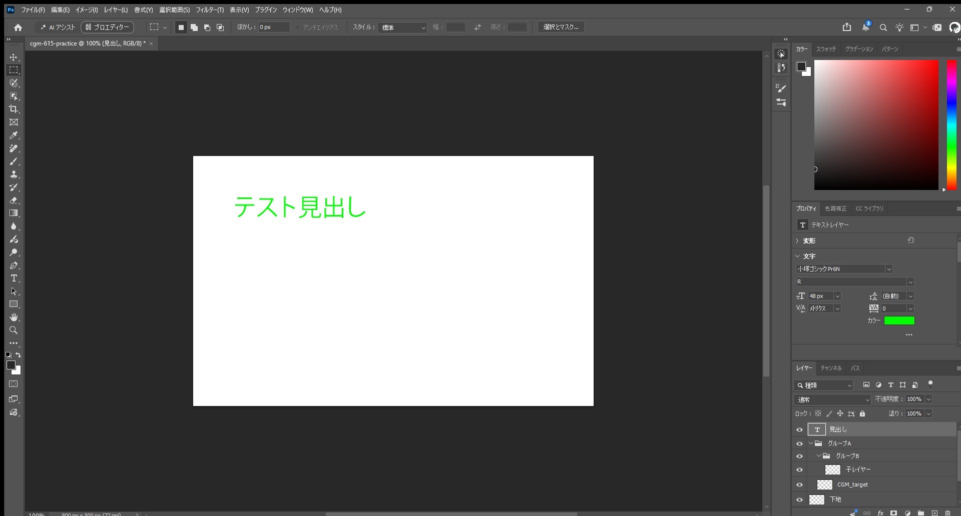 Photoshopで「テスト見出し」の文字が緑になり、プロパティパネルのカラーも緑になった画面