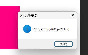 Photoshopのスクリプト警告の窓に (137 px,91 px)-(401 px,263 px) と表示された画面