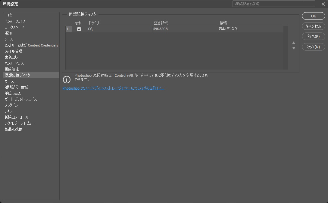 環境設定の仮想記憶ディスクで、Cドライブが有効になり、空き領域と起動ディスクの表示がある画面