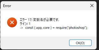 Photoshopの「Error」の窓に「エラー 17: 変数名が必要です。」と「ライン: 1」が表示された画面