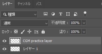 Photoshopのレイヤーパネルに「CGM practice layer」と「レイヤー 1」が並んだ画面