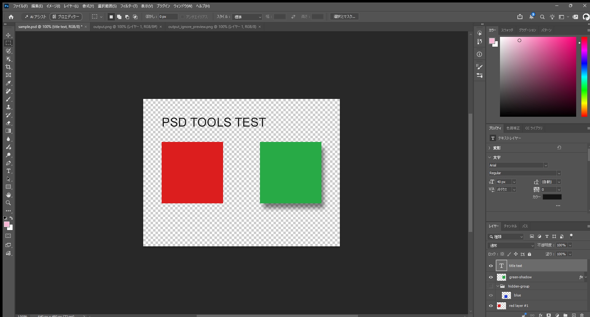 Photoshopで作った練習用PSD。文字レイヤー、ドロップシャドウ付きの緑の四角、非表示グループ内の青い四角、赤い四角がレイヤーパネルに並んだ画面