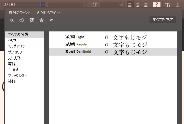 オプションバーのフォント名の欄に「游明朝」と入力したところ。一覧に游明朝の Light、Regular、Demibold が並び、それぞれに「文字もじモジ」の見本が出ている