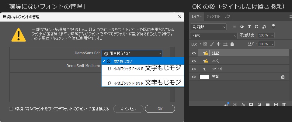 「環境にないフォントの管理」ダイアログ。見つからないフォント DemoSans Bd と DemoSerif Medium が並び、それぞれ「置き換えない」が選ばれている。DemoSans Bd の一覧を開くと、置き換えない、小塚ゴシック Pr6N R が出る。下に「環境にないフォントをすべてデフォルトのフォントに置き換える」のチェックがある。右は、DemoSans Bd だけを置き換えて OK を押した後のレイヤーパネルで、タイトルのレイヤーだけ警告の印が消えている