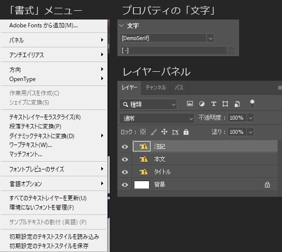 「書式」メニューの下のほうに「すべてのテキストレイヤーを更新」と「環境にないフォントを管理」がある。右は、この機に無いフォントを使ったファイルを開いたところで、プロパティの文字のフォント名が［DemoSerif］と角かっこ付きで表示され、レイヤーパネルの3枚のテキストレイヤーに黄色の警告の印が付いている