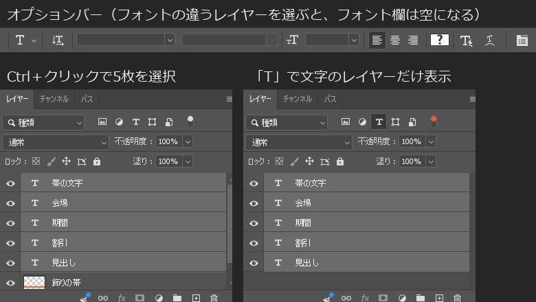 横書き文字ツールを選んだ状態のオプションバーと、レイヤーパネル。フォントの違う5枚のテキストレイヤーを選ぶと、オプションバーのフォント名の欄は空になる。右は、レイヤーパネルの上の「T」の絞り込みをオンにして、テキストレイヤーだけを表示したところ