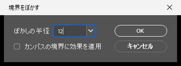 「境界をぼかす」ダイアログ。「ぼかしの半径」の欄に12を入れたところ。下に「カンバスの境界に効果を適用」のチェックボックス、右に「OK」と「キャンセル」がある