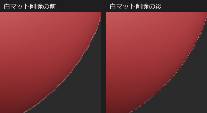 300%に拡大した赤い球の縁。左の「白マット削除の前」は縁に明るい灰色の細い線が並んでいる。右の「白マット削除の後」は線が消え、縁が暗い背景になじんでいる