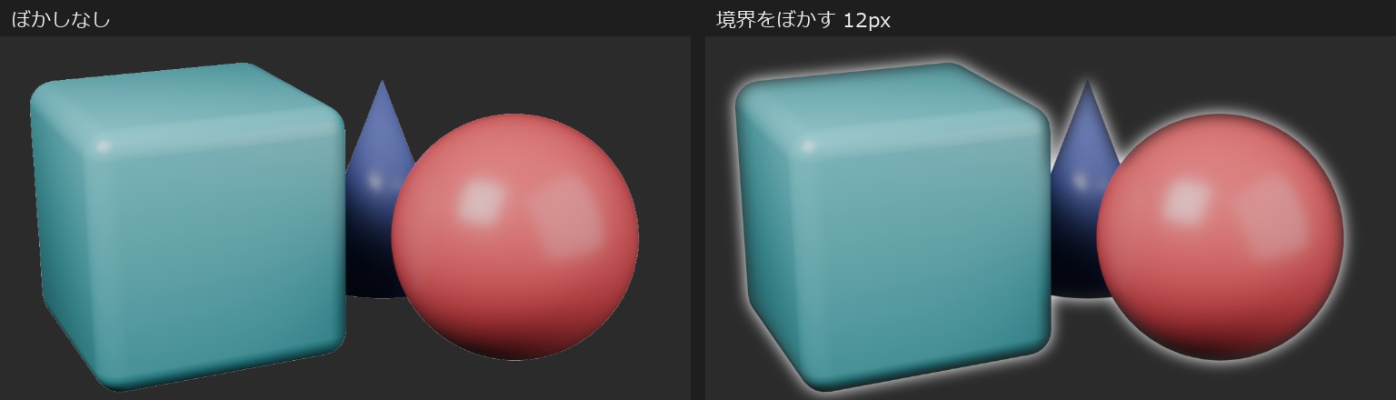 白い背景の画像から切り抜いて暗い背景に重ねた比較。左の「ぼかしなし」は縁がくっきりしている。右の「境界をぼかす 12px」は、立方体と球の周りに白いもやが広がっている