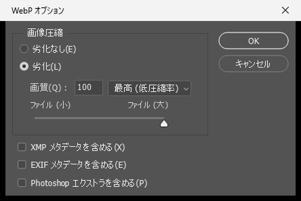「WebP オプション」ダイアログ。画像圧縮で「劣化なし」と「劣化」を選べ、「劣化」が選ばれていて画質は100、最高（低圧縮率）。下にXMP、EXIF、Photoshopエクストラのメタデータを含めるチェックボックスがある