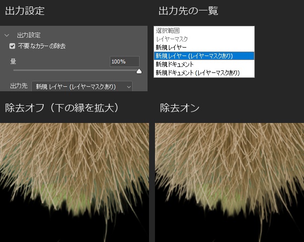 出力設定で「不要なカラーの除去」にチェックを入れた状態。量は100%で、出力先は自動で「新規レイヤー（レイヤーマスクあり）」に変わった。出力先の一覧では「選択範囲」と「レイヤーマスク」が灰色で選べない。下は黒地で毛玉の下の縁を拡大して比べたもので、除去をオンにすると緑みが弱まっている