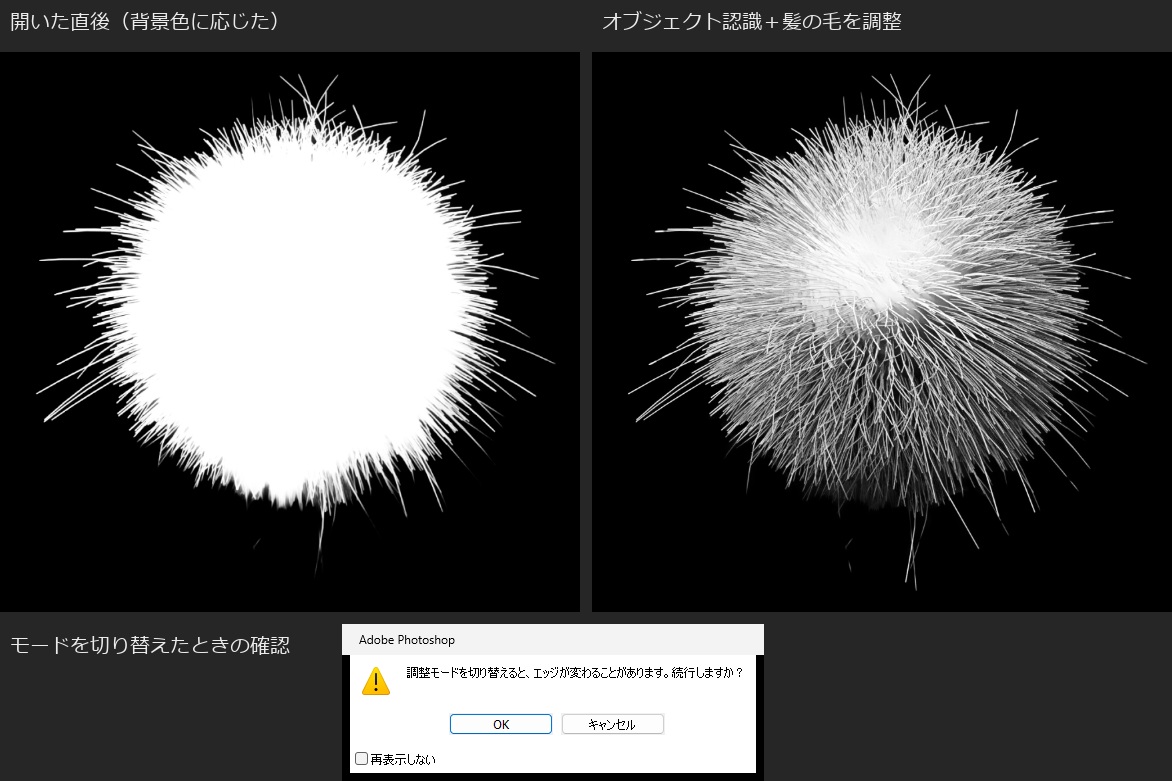 白黒の表示モードで見たマスクの比較。左は「選択とマスク」を開いた直後の「背景色に応じた」で、毛玉の内側は真っ白。右は「オブジェクト認識」に切り替えて「髪の毛を調整」を押した後で、細い毛は1本ずつ分かれたが、内側まで灰色の半透明になっている。下は調整モードを切り替えたときに出る「調整モードを切り替えると、エッジが変わることがあります。続行しますか？」の確認