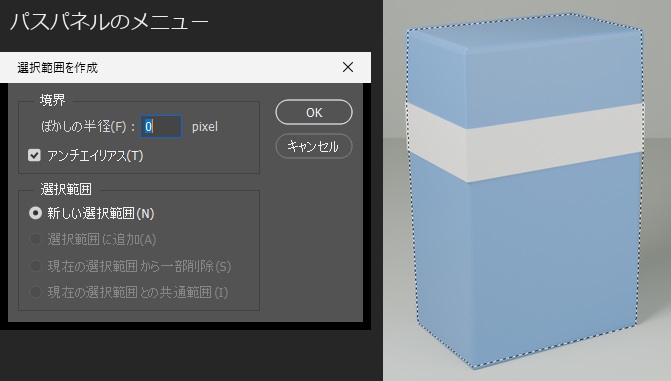 パスパネルのメニューから開いた「選択範囲を作成」の画面。ぼかしの半径 0 pixel、アンチエイリアスにチェック、選択範囲は「新しい選択範囲」。右は OK を押した後で、箱の輪郭に選択範囲の点線が出ている