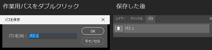 パスパネルの「作業用パス」をダブルクリックして開いた「パスを保存」の画面。パス名の欄に「パス 1」が入っている。右は OK を押した後のパスパネルで、名前が斜体でない「パス 1」に変わっている