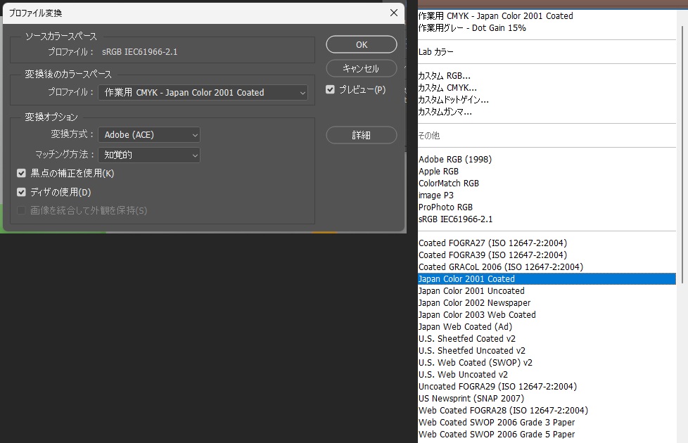 「プロファイル変換」ダイアログ。ソースカラースペースは sRGB IEC61966-2.1、変換後のカラースペースのプロファイルは「作業用 CMYK - Japan Color 2001 Coated」、変換方式は Adobe (ACE)、マッチング方法は知覚的、黒点の補正を使用とディザの使用にチェック。右はプロファイルの一覧で、Japan Color 2001 Coated、Japan Color 2001 Uncoated、Japan Color 2002 Newspaper、Japan Color 2003 Web Coated などが並んでいる