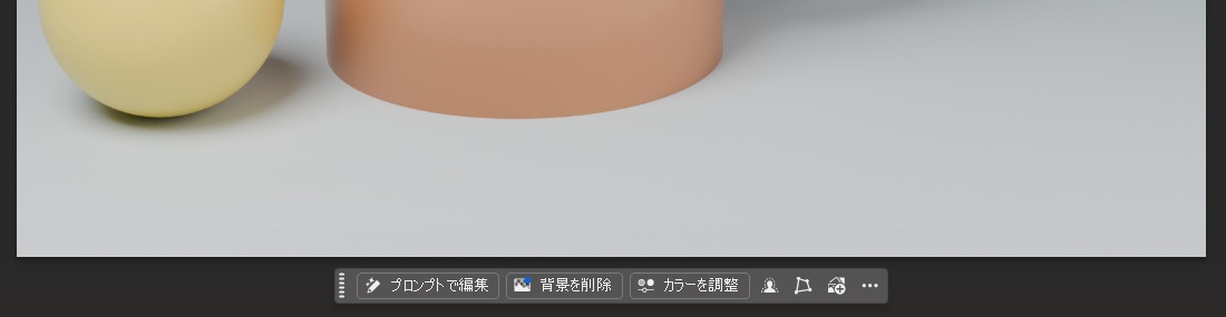 画像の下に出るコンテキストタスクバー。左から「プロンプトで編集」「背景を削除」「カラーを調整」のボタンが並んでいる