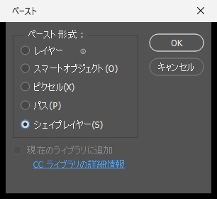 Photoshopの「ペースト」の窓で、ペースト形式のうち「シェイプレイヤー」を選んだ画面。ほかにレイヤー・スマートオブジェクト・ピクセル・パスが並ぶ