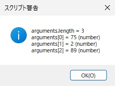 スクリプト警告の窓。arguments.length = 3、arguments[0] = 75 (number)、arguments[1] = 2 (number)、arguments[2] = 89 (number) と表示されている
