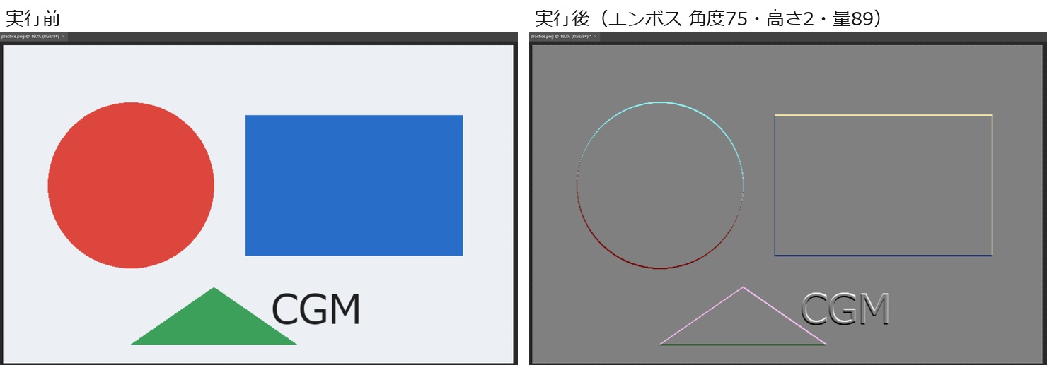 Photoshopのカンバスを左右に並べた画像。左は赤い円・青い四角・緑の三角・CGMの文字の練習画像、右は同じ画像に灰色のエンボスが掛かった状態