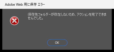 「保存先フォルダーが存在しないため、アクションを完了できませんでした。」と表示されたAdobe Web 用に保存 エラーの画面