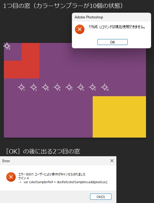 カラーサンプラーが10個並んだカンバスに作成コマンドは現在使用できませんの窓が出て、続けてエラー 8007 ライン 4 の窓が出た画面