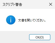 「文書を開いてください。」と表示されたスクリプト警告の窓