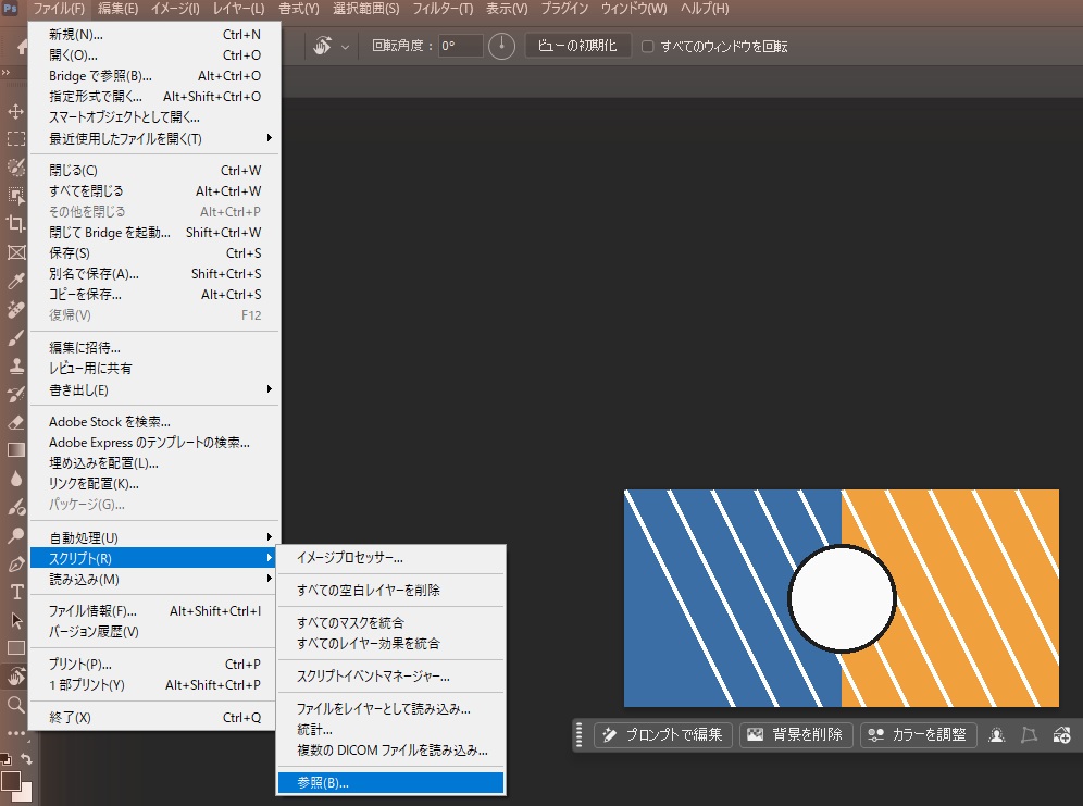 Photoshopのファイルメニューからスクリプトのサブメニューを開き、参照を選んでいる画面