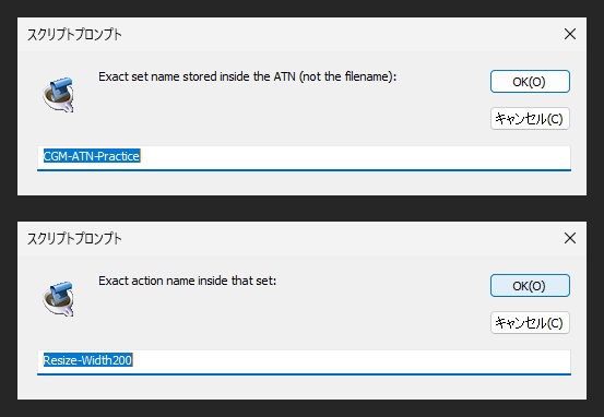 セット名にCGM-ATN-Practice、アクション名にResize-Width200が初めから入っている2つの入力の窓