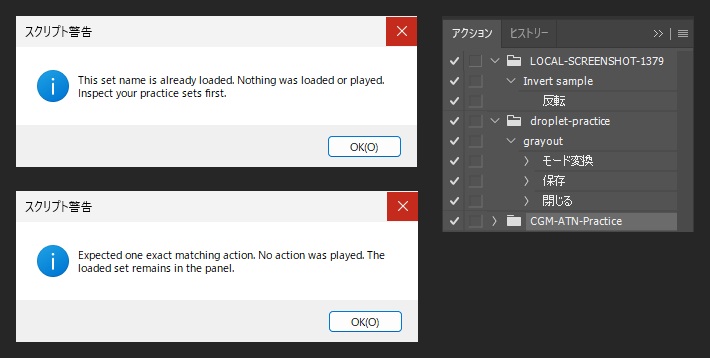 同名セットがあるときのメッセージと、アクション名が違うときのメッセージ、CGM-ATN-Practiceが残ったアクションパネル