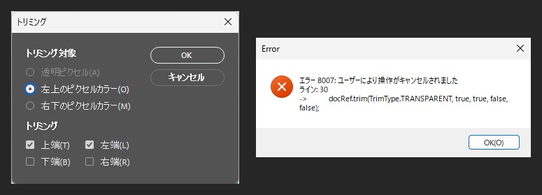 左はトリミングの窓で透明ピクセルが灰色になっている。右はエラー8007 ユーザーにより操作がキャンセルされました、ライン30のdocRef.trimの表示