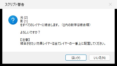 スクリプト警告の窓に、光 [2]、影 [1] をすべてのレイヤーに結合します、よろしいですか、と表示され、はいといいえのボタンがある画面
