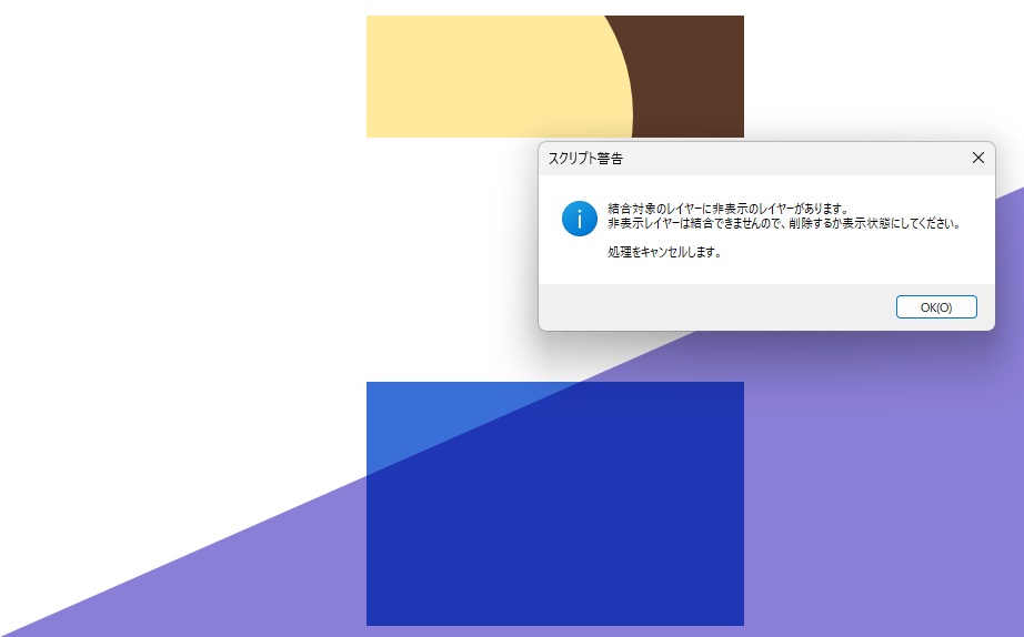 結合対象のレイヤーに非表示のレイヤーがあります、処理をキャンセルします、と書かれたスクリプト警告の窓