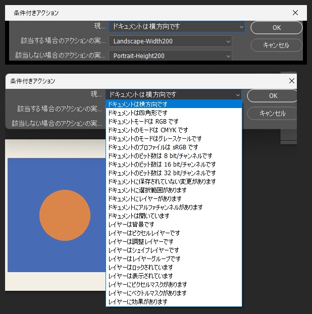 条件付きアクションの窓で、ドキュメントは横方向です・該当する場合Landscape-Width200・該当しない場合Portrait-Height200を選び、下に条件の一覧を開いた画面