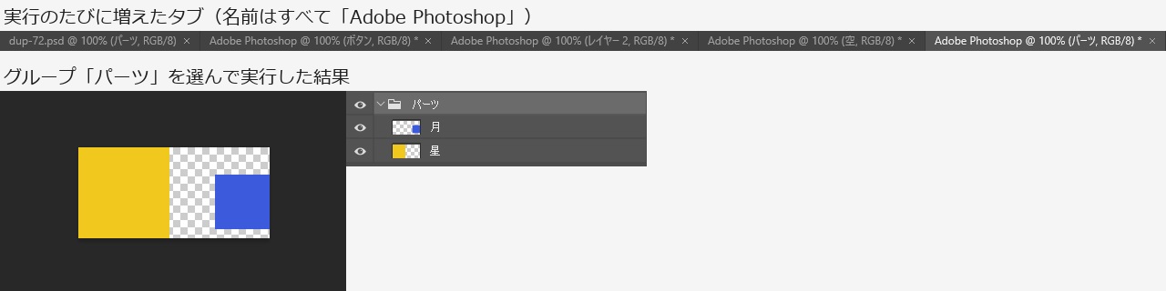 上は文書のタブの並びで、dup-72.psd の後ろに Adobe Photoshop という名前のタブが4つ並んでいる。下は黄色と青の四角が入った新しい文書と、グループ パーツの中に月と星があるレイヤーパネル