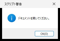 スクリプト警告の窓に、ドキュメントを開いてください、と表示され、OKボタンがある画面