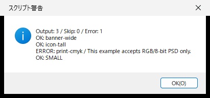 スクリプト警告の画面。Output: 3 / Skip: 0 / Error: 1 と、3ファイルのOKとCMYKのPSDのERRORが表示されている