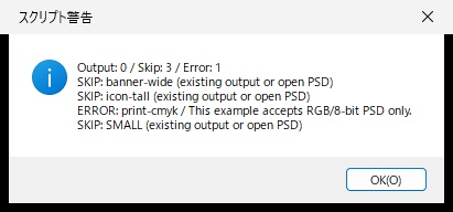 2回目の実行結果の画面。Output: 0 / Skip: 3 / Error: 1 と、3ファイルのSKIPが表示されている