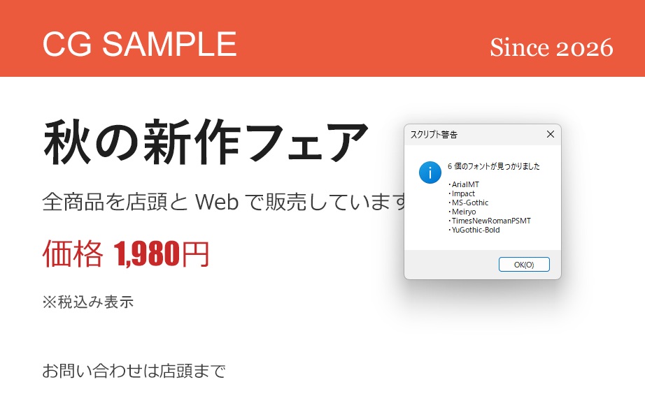 スクリプト警告の窓に、6個のフォントとしてArialMT、Impact、MS-Gothic、Meiryo、TimesNewRomanPSMT、YuGothic-Boldが並んでいる