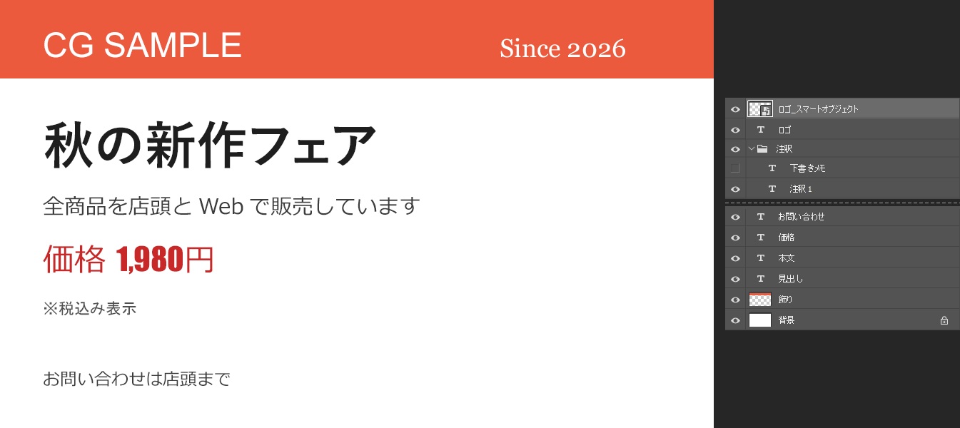 練習用ファイルのPhotoshopの画面。見出しや価格などの文字が並ぶカンバスと、文字レイヤー、グループ、非表示のレイヤー、スマートオブジェクトが並ぶレイヤーパネル