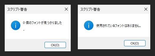 2つのスクリプト警告の窓。左は0個のフォントが見つかりましたと点だけ、右は使用されているフォントはありませんと表示されている