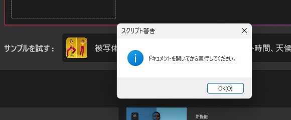 スクリプト警告の窓に、ドキュメントを開いてから実行してください。と表示された画面