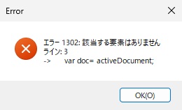 エラーの窓。エラー1302 該当する要素はありません、ライン3、var doc= activeDocument と表示されている