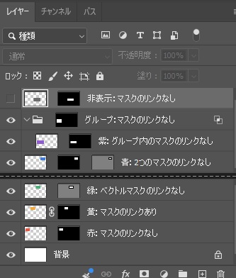 実行前のPhotoshopのレイヤーパネル。黄のレイヤーにだけサムネールとマスクの間に鎖のアイコンがあり、ほかのレイヤーとグループのマスクには鎖が無い