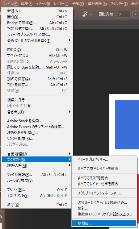 Photoshopのファイルメニューでスクリプトを開き、サブメニューの一番下に参照がある画面