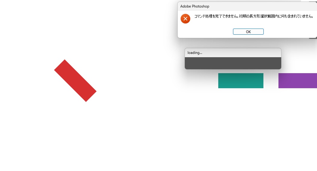 コマンド処理を完了できません。初期の長方形選択範囲内に何も含まれていません。というエラーの窓と、loading…の小さな窓が開いている画面
